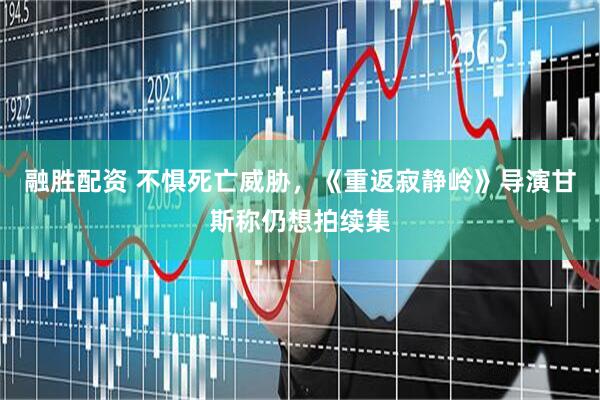 融胜配资 不惧死亡威胁，《重返寂静岭》导演甘斯称仍想拍续集