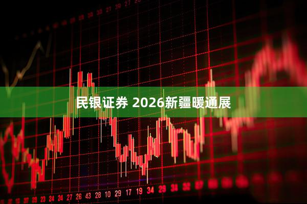 民银证券 2026新疆暖通展